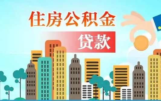 嘉善商丘市住房公积金贷款（嘉善商丘市住房公积金贷款额度怎么计算）